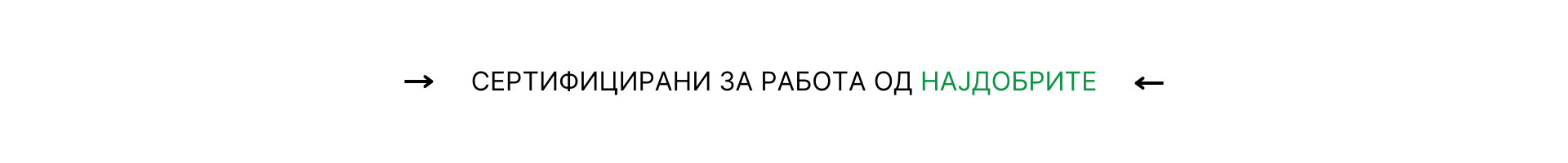 sertificirani za rabota od najdobrite
