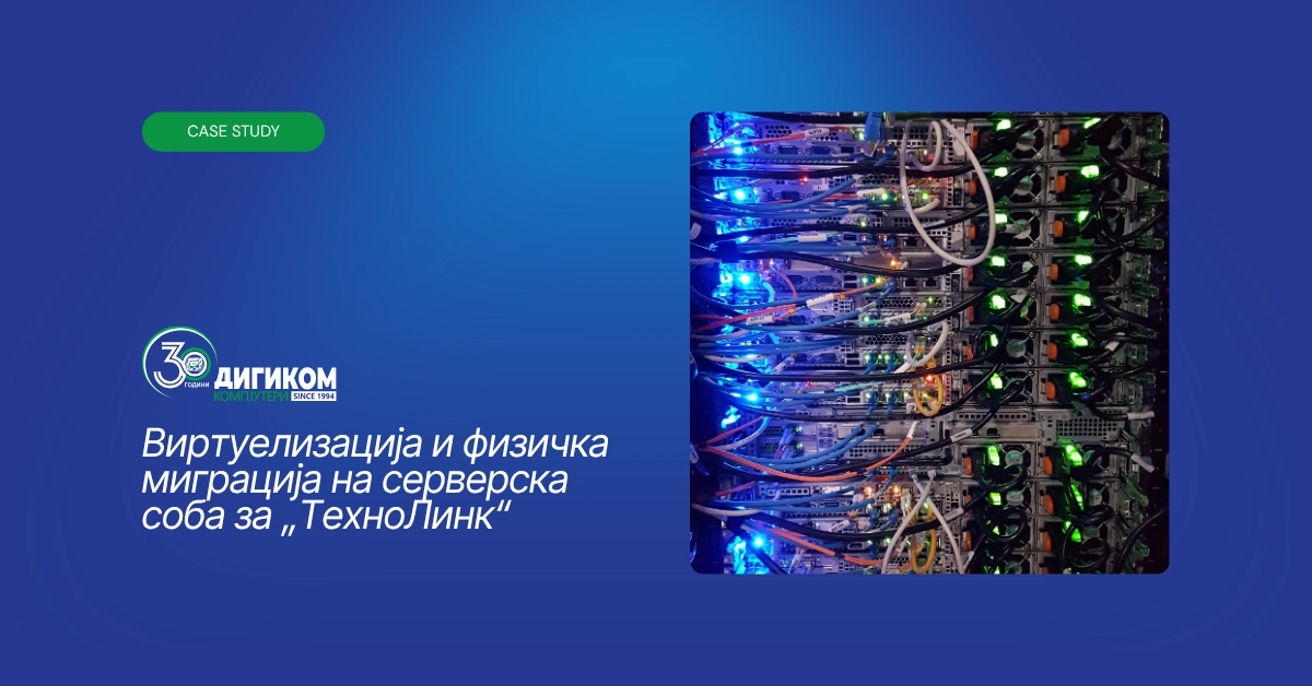 Виртуелизација и физичка миграција на серверска соба за „ТехноЛинк“