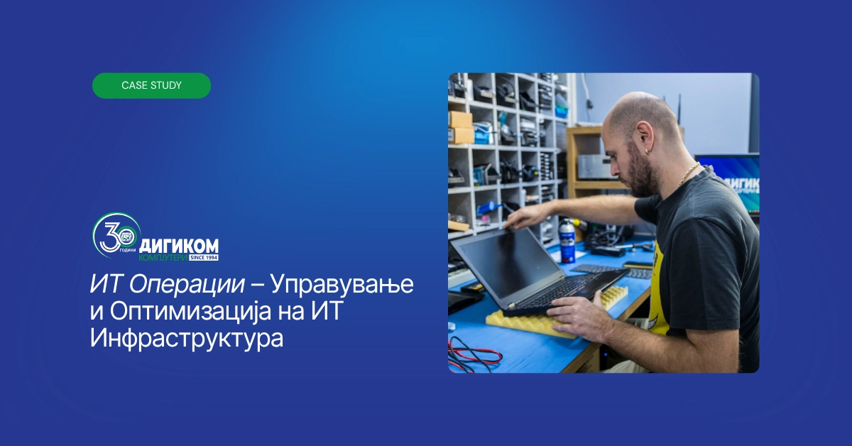 ИТ Операции – Управување и Оптимизација на ИТ Инфраструктура