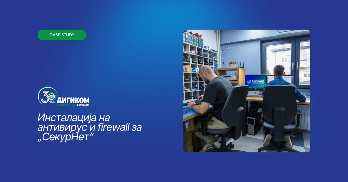 Инсталација на антивирус и firewall за „СекурНет“