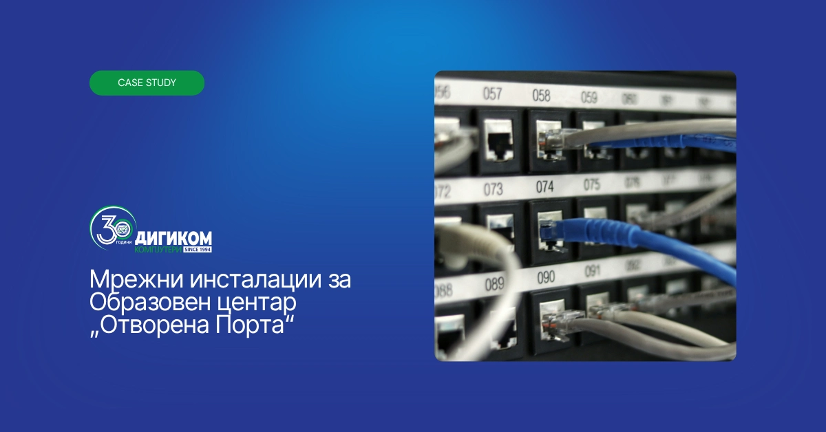 Мрежни инсталации за Образовен центар „Отворена Порта“