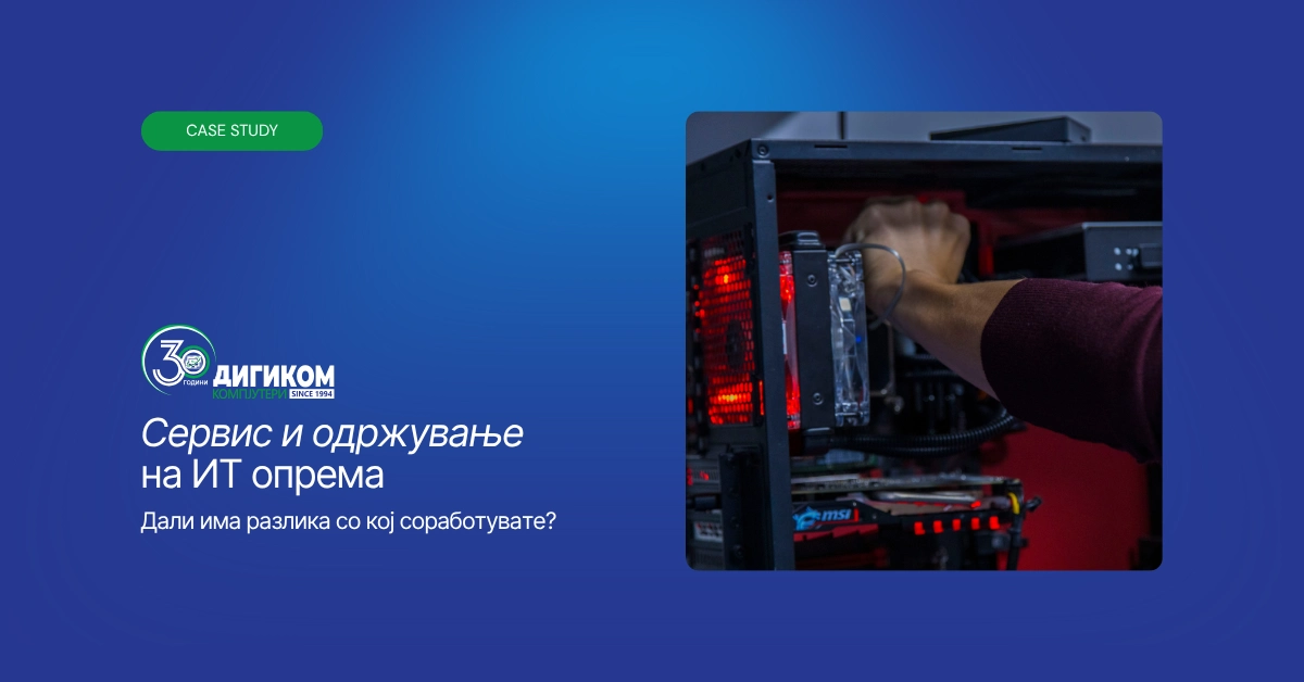 Сервис и одржување на ИТ опрема